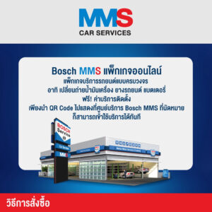 MMS Bosch Car Service ศูนย์บริการรถยนต์ครบวงจร, โปรโมชั่น MMS