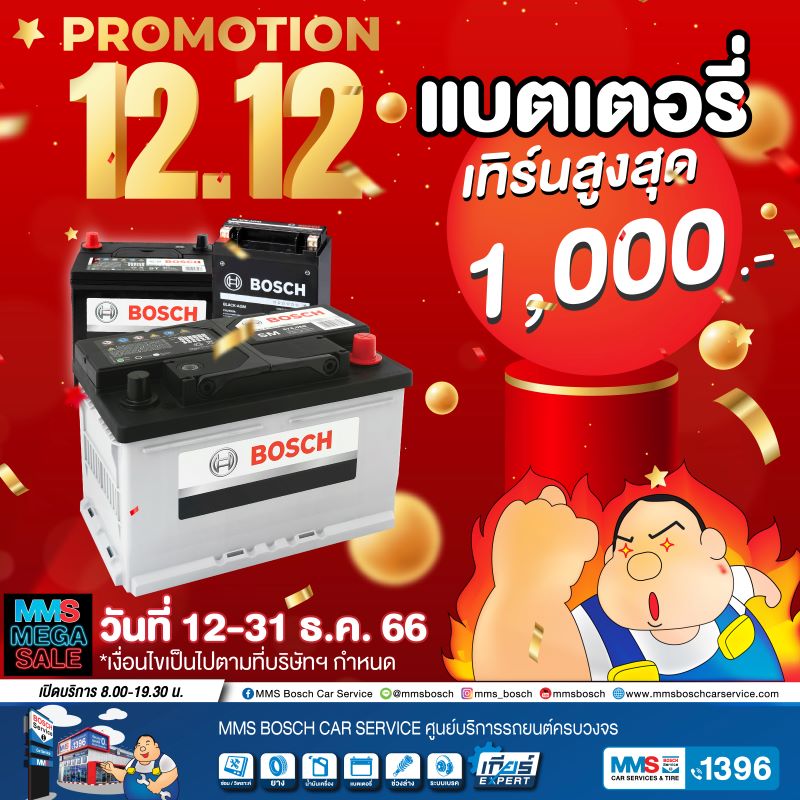 โปรโมชั่น 12.12