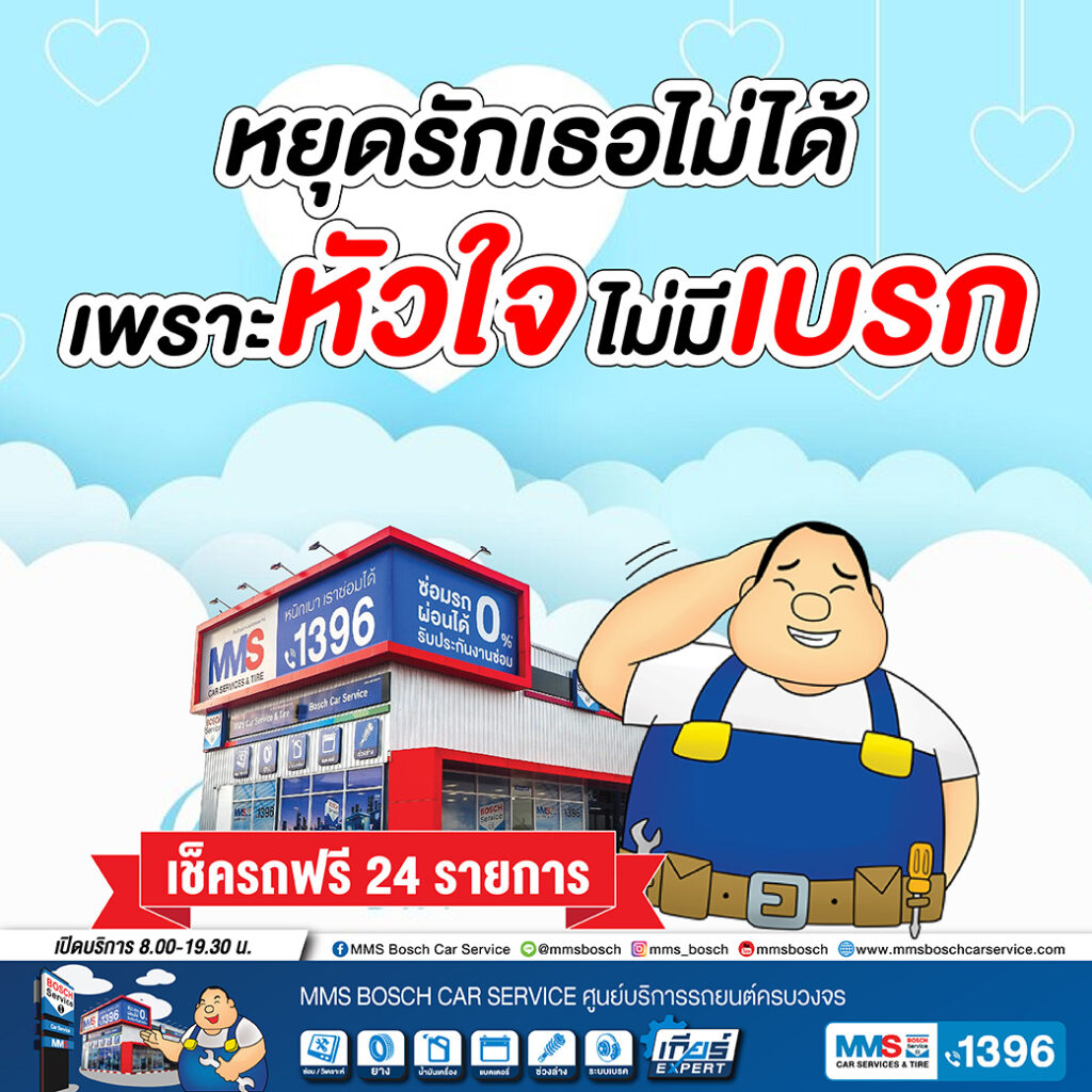 หยุดรักเธอไม่ได้ เพราะหัวใจ ไม่มีเบรก