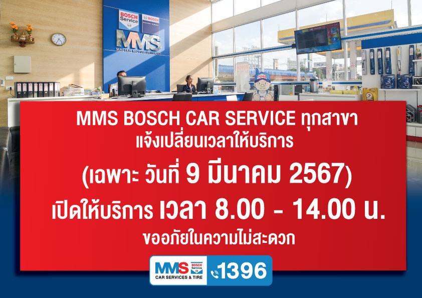 MMS BOSCH CAR SERVICE ทุกสาขา แจ้งเปลี่ยนเวลาให้บริการ (เฉพาะ วันที่ 9 มีนาคม 2567)