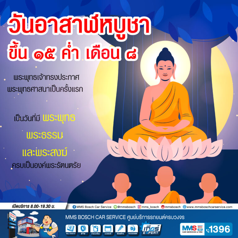 วันอาสาฬหบูชา ขึ้น 15 ค่ำ เดือน 8