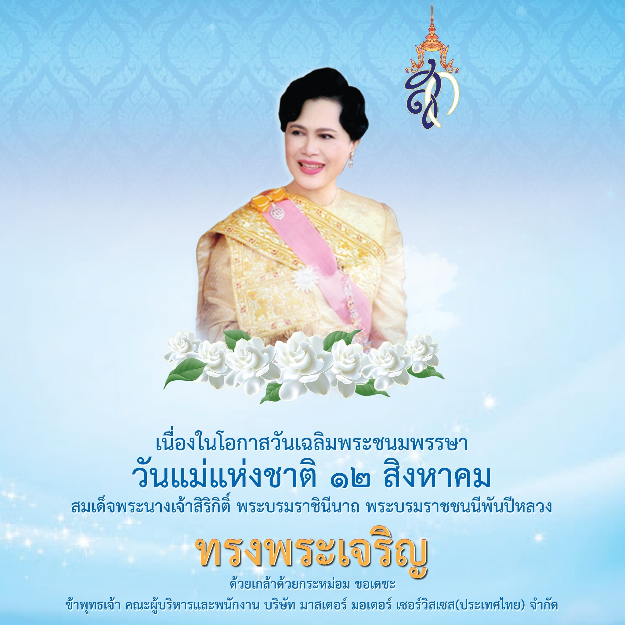 วันแม่แห่งชาติ ๑๒ สิงหาคม