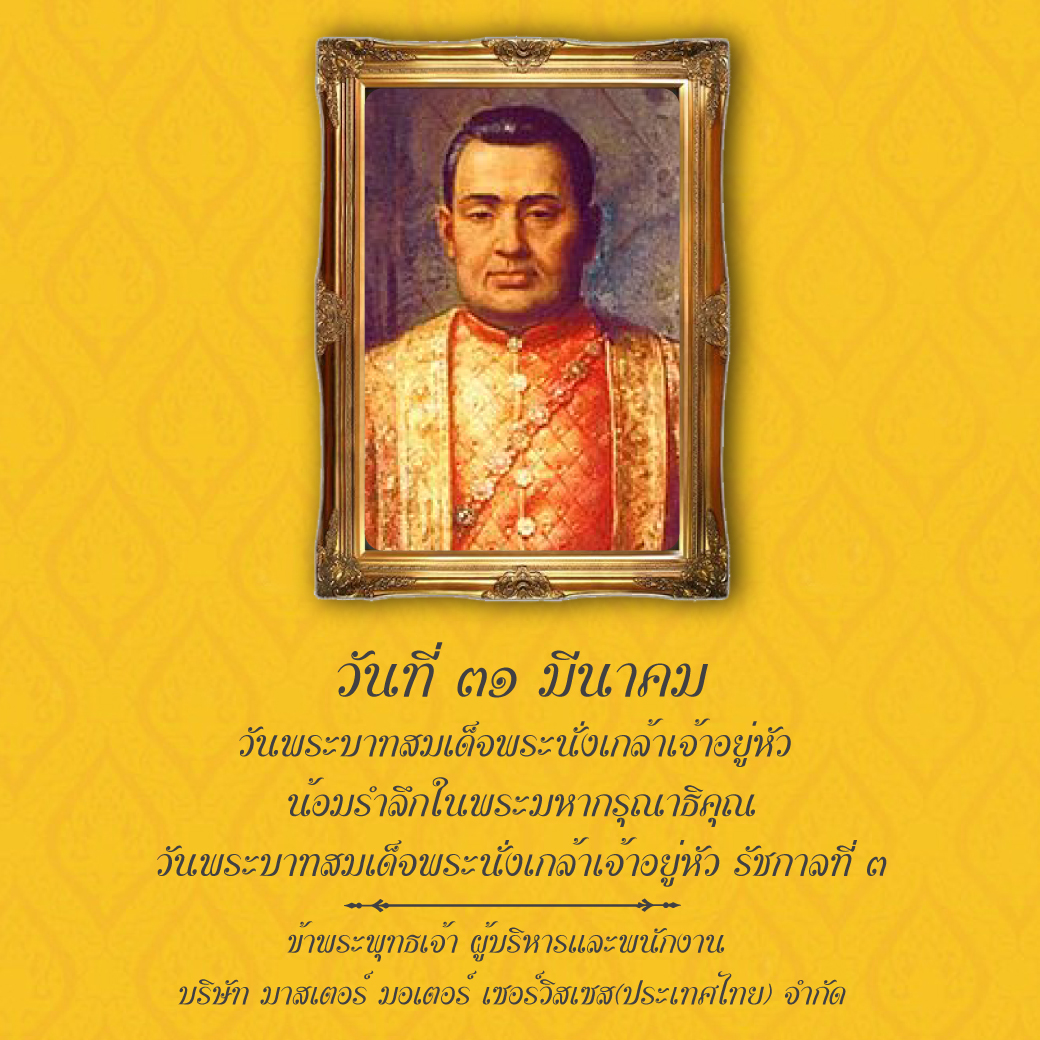 วันพระบาทสมเด็จพระนั่งเกล้าเจ้าอยู่หัว