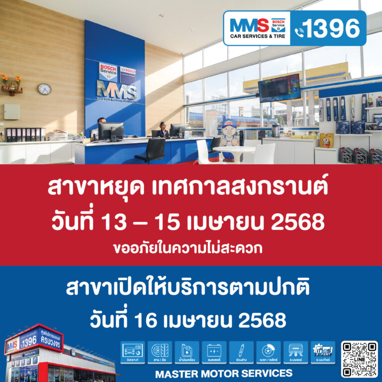 MMS Bosch Car Service หยุดเทศกาลสงกรานต์ วันที่ 13 – 15 เมษายน 2568
