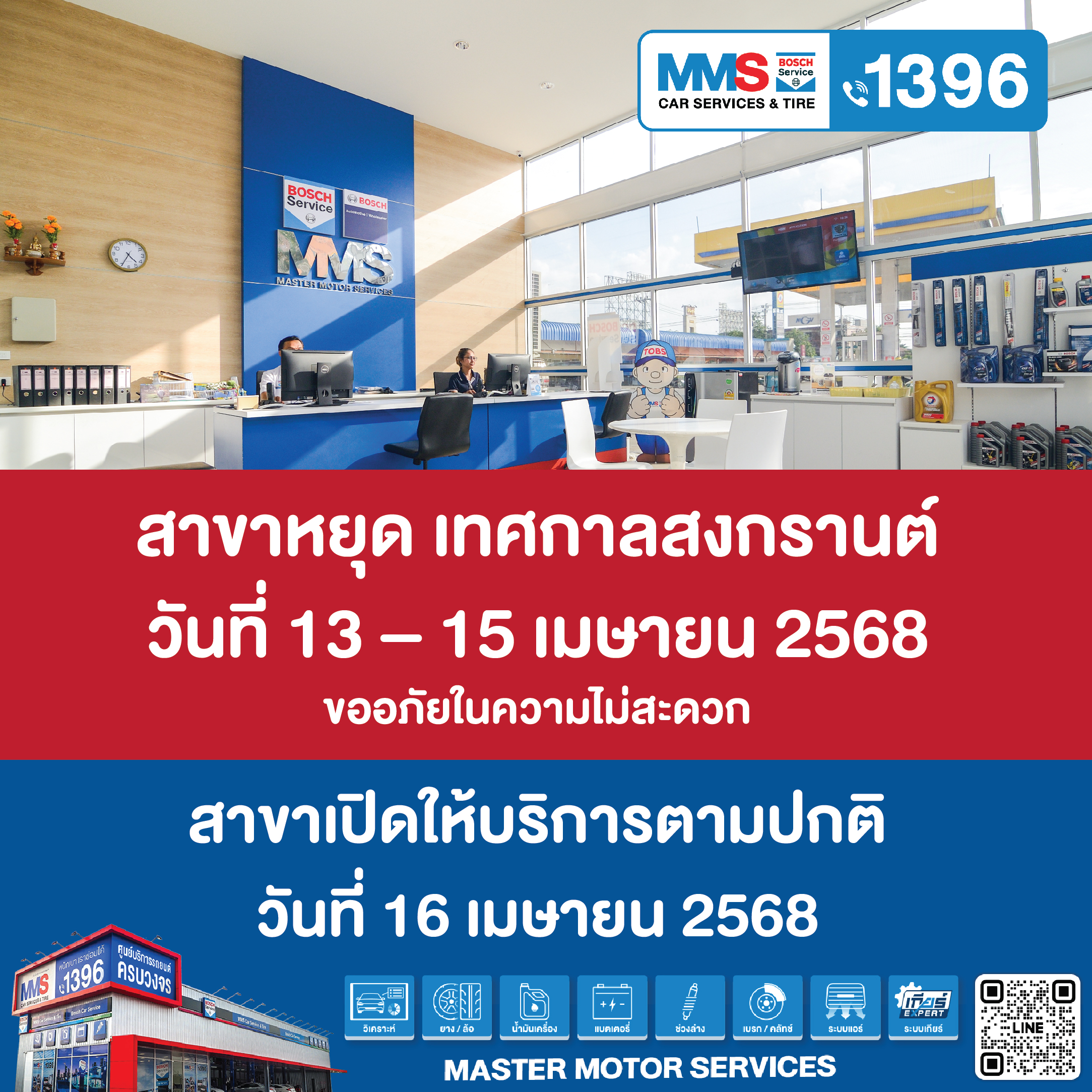 MMS Bosch Car Service หยุดเทศกาลสงกรานต์