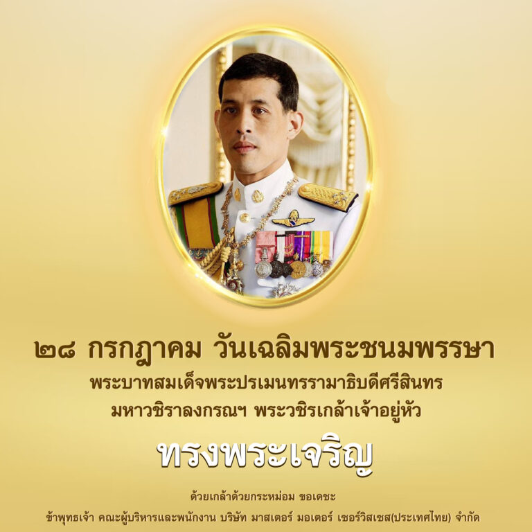 ทรงพระเจริญ วันเฉลิมพระชนมพรรษา 28 กรกฎาคม