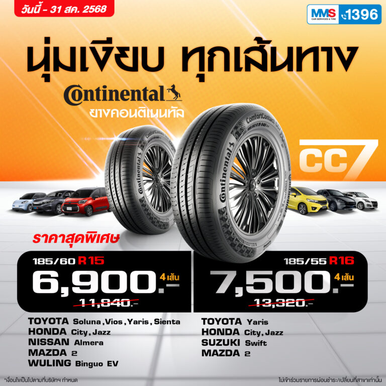 ขับนุ่ม เงียบ ทุกเส้นทาง กับ Continental ComfortContact CC7 โปรแรง! จัดเลยวันนี้ – 31 สิงหาคม 2568