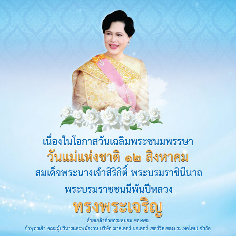 วันแม่แห่งชาติ ๑๒ สิงหาคม เนื่องในโอกาสวันเฉลิมพระชนมพรรษา