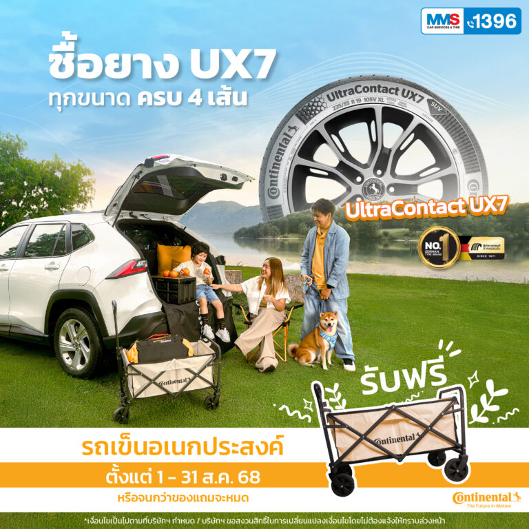 วันนี้ซื้อยาง Continental UltraContact UX7 ครบ 4 เส้น รับฟรี! รถเข็นอเนกประสงค์