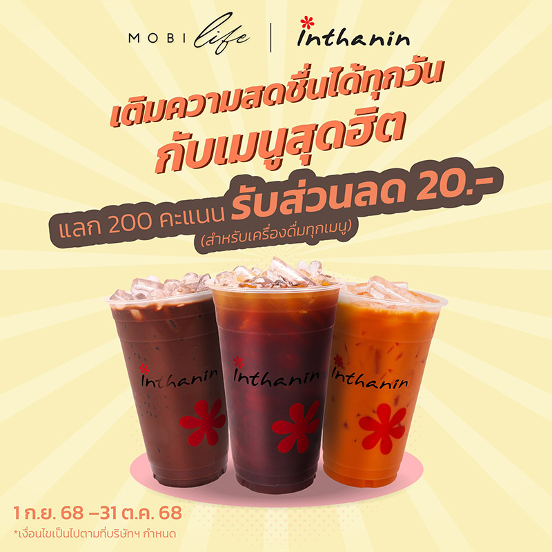 เติมความสดชื่นได้ทุกวันกับเมนูสุดฮิตจาก Inthanin แลก 200 MGC Points ลด 20 บาท เมนูเครื่องดื่ม