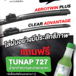 โปรโมชั่น ใบปัดน้ำฝน Bosch Clear Advantage & รุ่น Aero Twin ซื้อ 1 คู่ แถมฟรี Tunap 727 น้ำยาทำความสะอาดกระจกรถยนต์