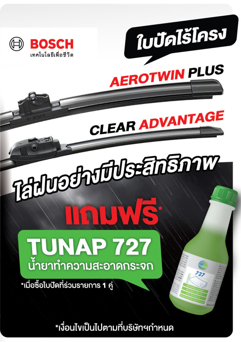 โปรโมชั่น ใบปัดน้ำฝน Bosch Clear Advantage & รุ่น Aero Twin ซื้อ 1 คู่ แถมฟรี Tunap 727 น้ำยาทำความสะอาดกระจกรถยนต์