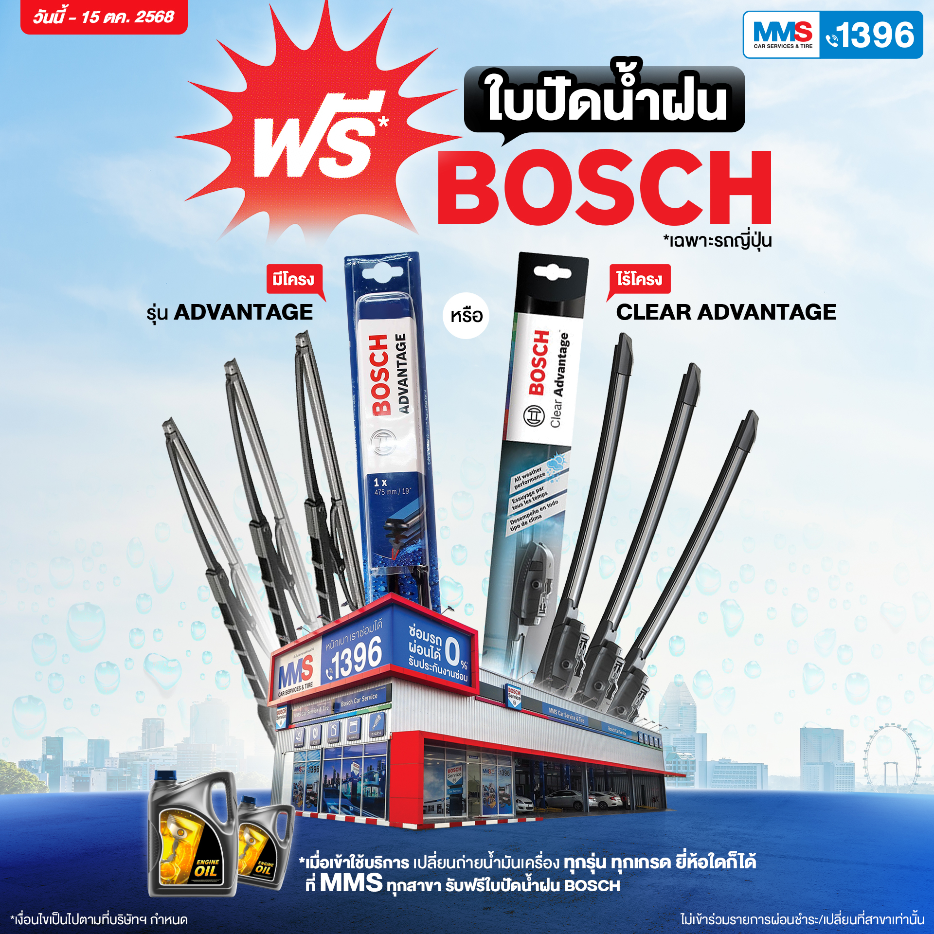 โปรโมชั่นพิเศษเปลี่ยนน้ำมันเครื่องยี่ห้อใดก็ได้ที่ศูนย์บริการ MMS รับใบปัดน้ำฝนฟรี 1 คู่