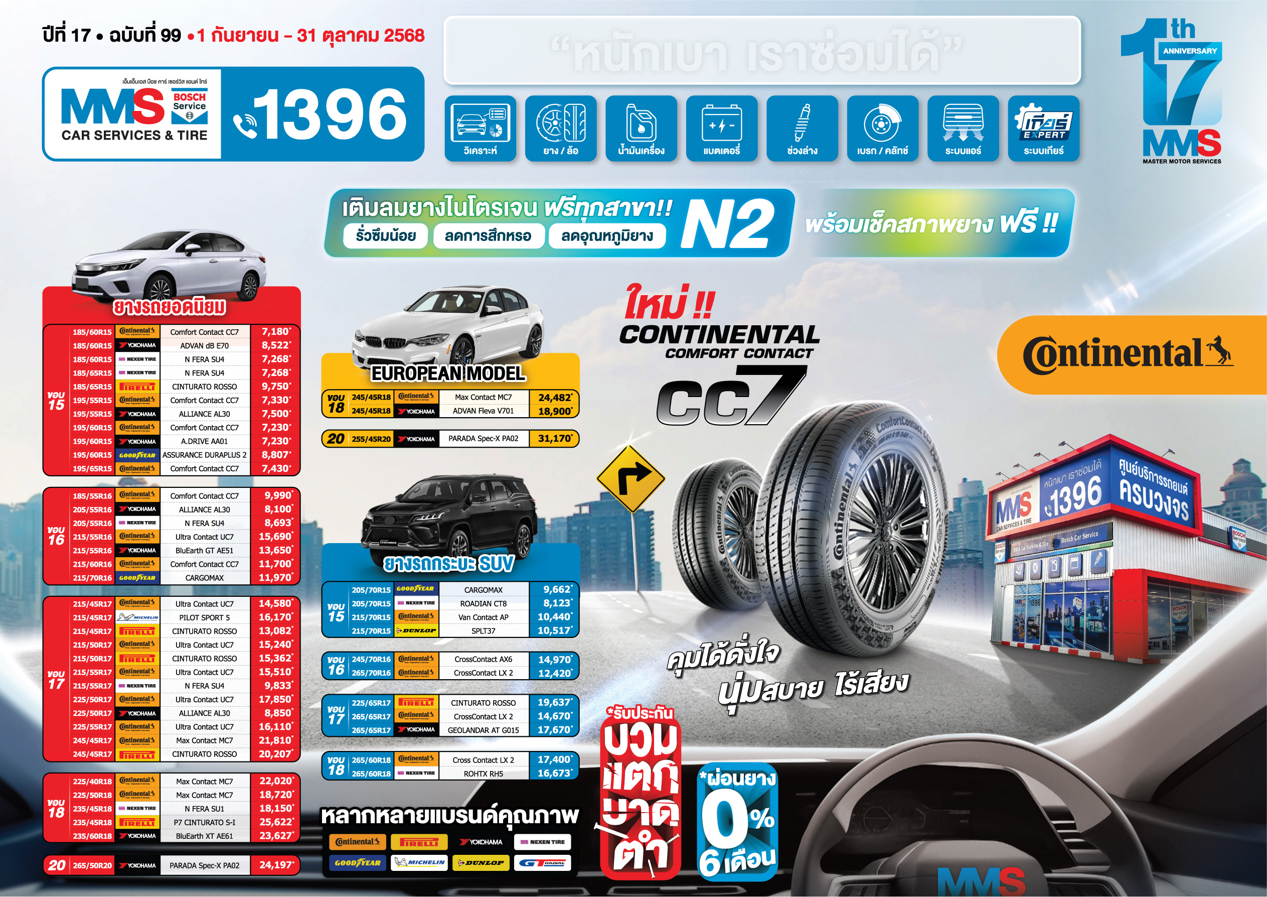 MMS Bosch Car Service ศูนย์บริการรถยนต์ครบวงจร, ผ่อนยาง 0%