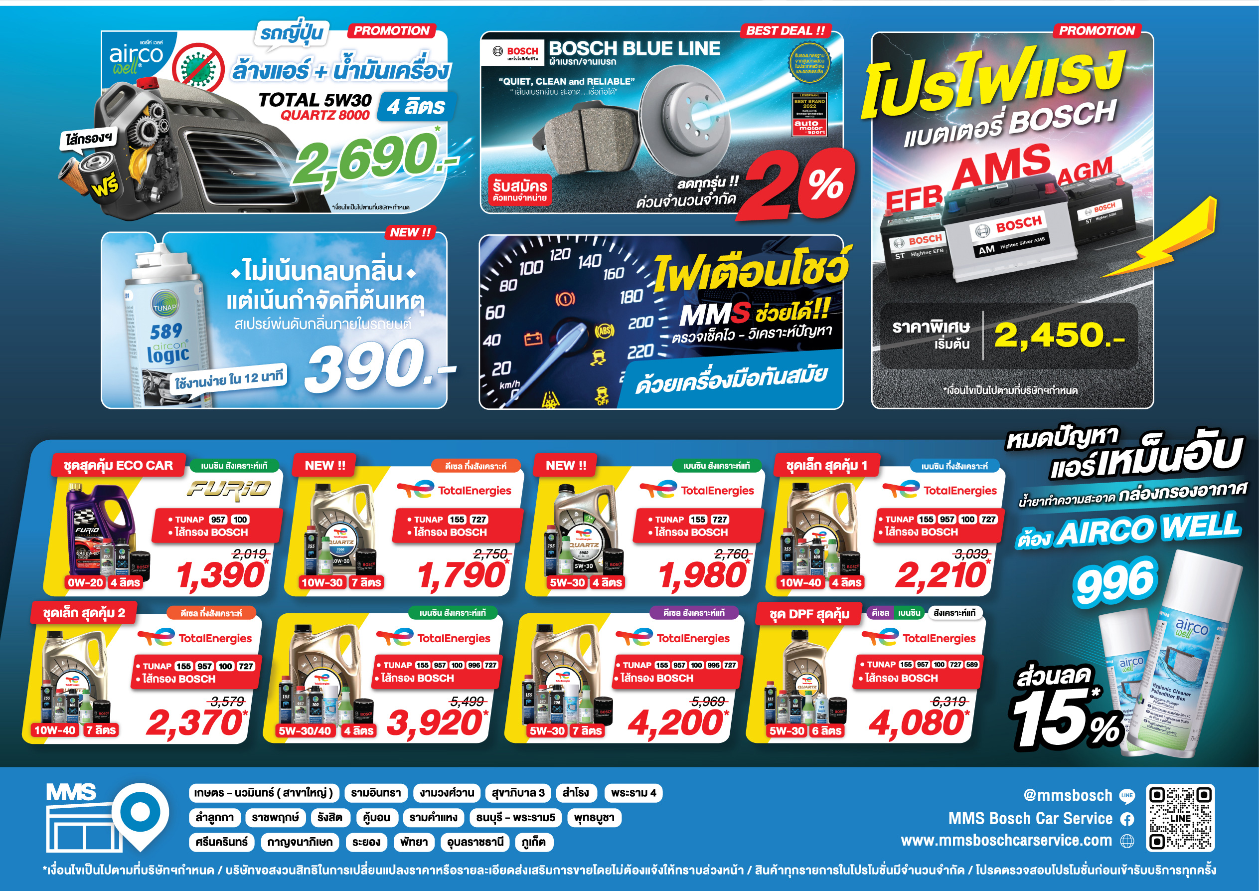 MMS Bosch Car Service ศูนย์บริการรถยนต์ครบวงจร, ผ่อนยาง 0%