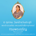 8 ตุลาคม วันคล้ายวันประสูติ พระเจ้าวรวงศ์เธอ พระองค์เจ้าสิริภาจุฑาภรณ์ ทรงพระเจริญ