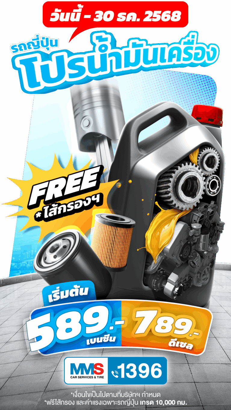 โปรโมชั่นพิเศษ เปลี่ยนถ่ายน้ำมันเครื่อง เกรด 10,000 Km. น้ำมันเครื่องเบนเซิน น้ำมันเครื่องดีเซล ฟรีค่าแรง + ฟรีแหวนรอง + ฟรีไส้กรองฯ เฉพาะรถญี่ปุ่น