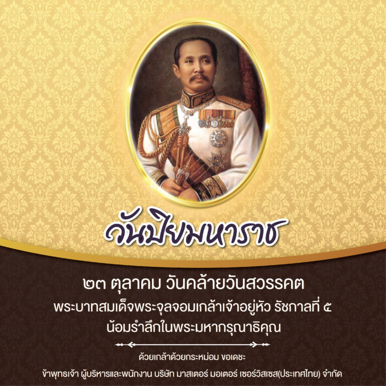๒๓ ตุลาคม วันปิยมหาราช วันคล้ายวันสวรรคต พระบาทสมเด็จพระจุลจอมเกล้าเจ้าอยู่หัว รัชกาลที่ ๕