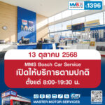 วันที่ 13 ตุลาคม 2568 MMS Bosch Car Service เปิดให้บริการตามปกติ ตั้งแต่ 8:00-19:30 น.