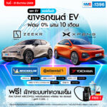 โปรโมชั่นยางรถยนต์ EV
