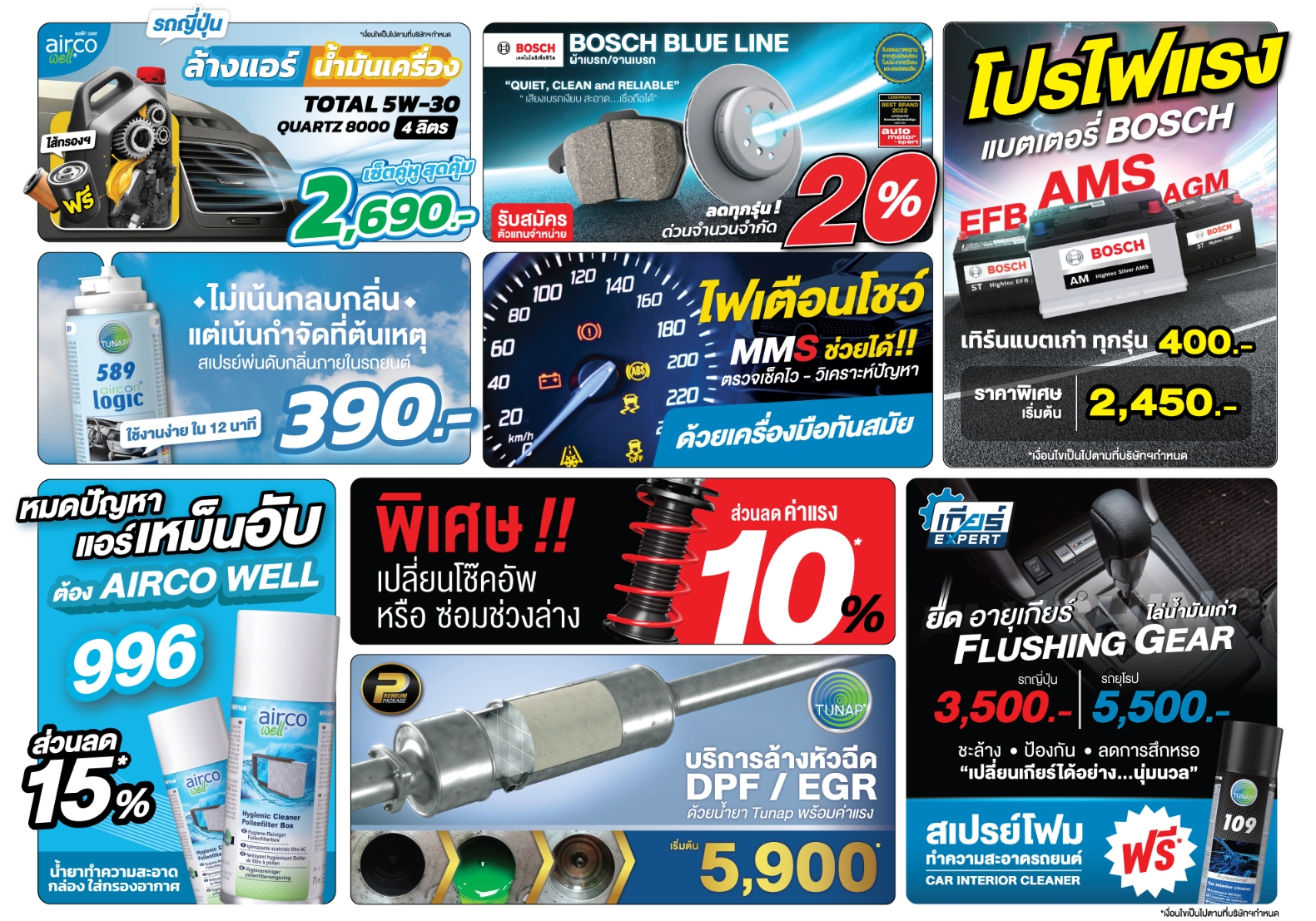 MMS Bosch Car Service ศูนย์บริการรถยนต์ครบวงจร, ผ่อนยาง 0%