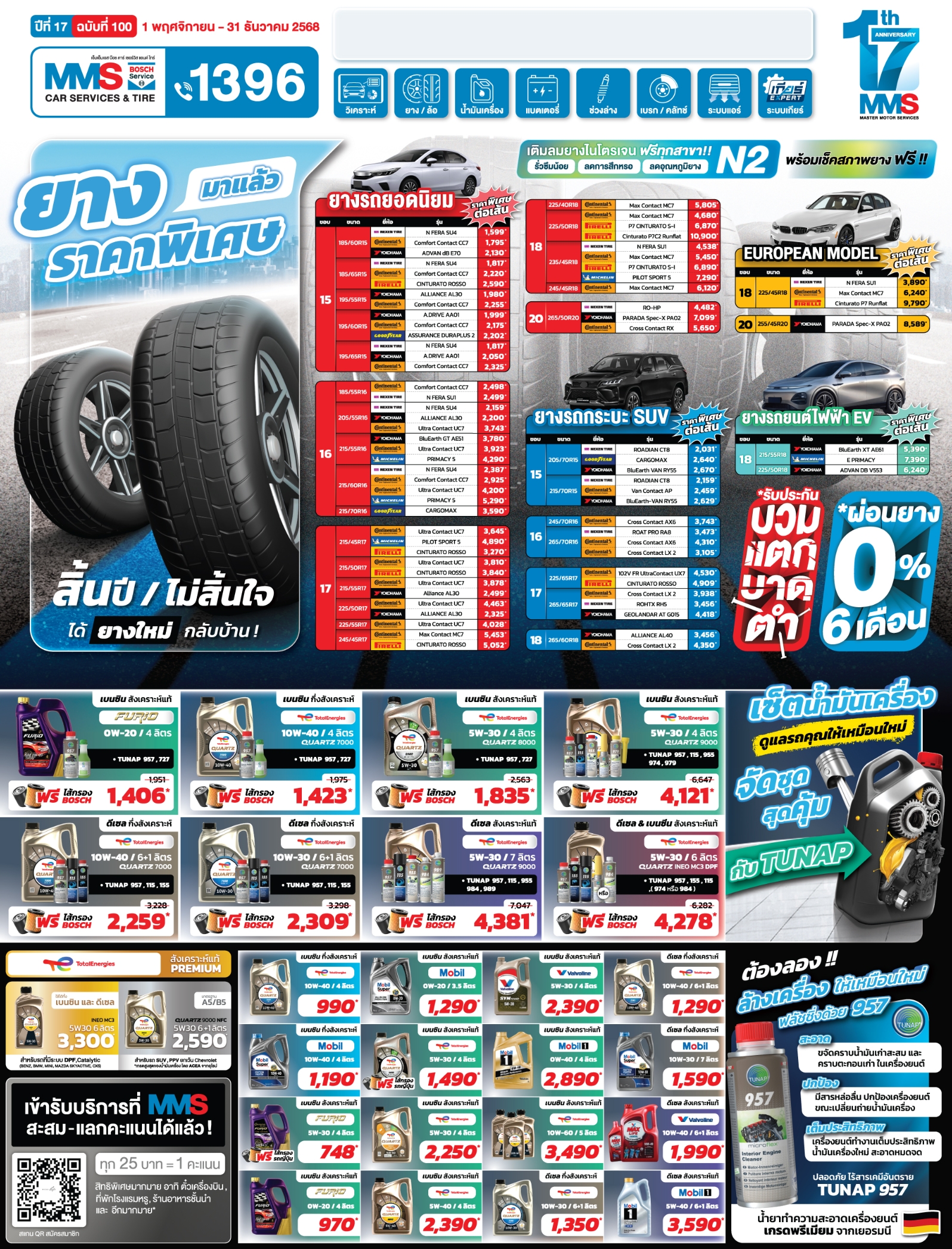 MMS Bosch Car Service ศูนย์บริการรถยนต์ครบวงจร, ผ่อนยาง 0%