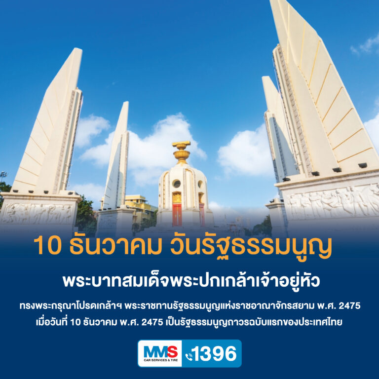 10 ธันวาคม วันรัฐธรรมนูญ เป็นรัฐธรรมนูญถาวรฉบับแรกของประเทศไทย