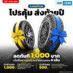 โปรโมชั่นยาง Goodyear สุดคุ้ม ส่งท้ายปี ลดทันที 1,000 บาท