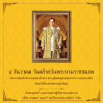 ๕ ธันวาคม วันคล้ายวันพระบรมราชสมภพ พระบาทสมเด็จพระบรมชนกาธิเบศร มหาภูมิพลอดุลยเดชมหาราช บรมนาถบพิตร