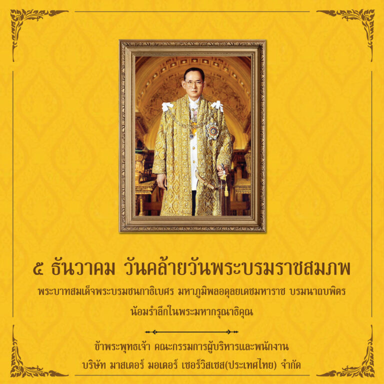 ๕ ธันวาคม วันคล้ายวันพระบรมราชสมภพ พระบาทสมเด็จพระบรมชนกาธิเบศร มหาภูมิพลอดุลยเดชมหาราช บรมนาถบพิตร