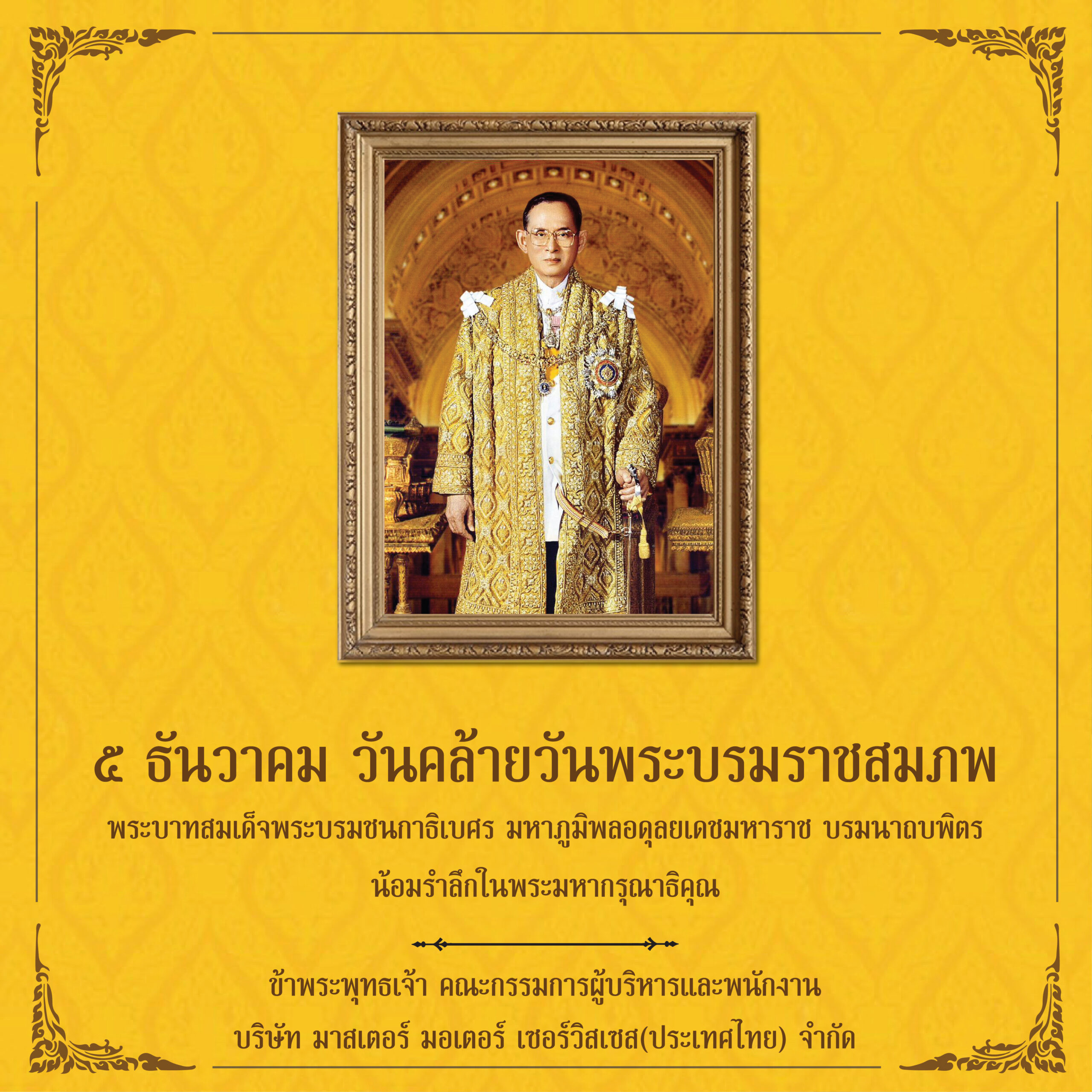 ๕ ธันวาคม วันคล้ายวันพระบรมราชสมภพ พระบาทสมเด็จพระบรมชนกาธิเบศร มหาภูมิพลอดุลยเดชมหาราช บรมนาถบพิตร
