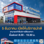 5 ธันวาคม 2568 วันพ่อแห่งชาติ MMS Bosch Car Service สาขาเปิดให้บริการตามปกติ เปิดบริการทุกวัน ตั้งแต่ 8:00-19:30 น.