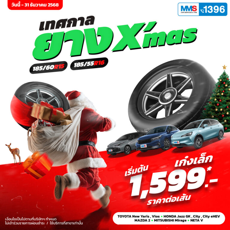โปรโมชั่นยาง Merry X’mas วันนี้ – 31 ธันวาคม 2568