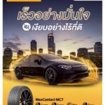 ยาง 🇩🇪 𝗖𝗢𝗡𝗧𝗜𝗡𝗘𝗡𝗧𝗔𝗟 MaxContact MC7 บนถนนที่เร่งรีบ MC7 พาความเงียบและความมั่นใจไปกับคุณทุกเส้นทาง