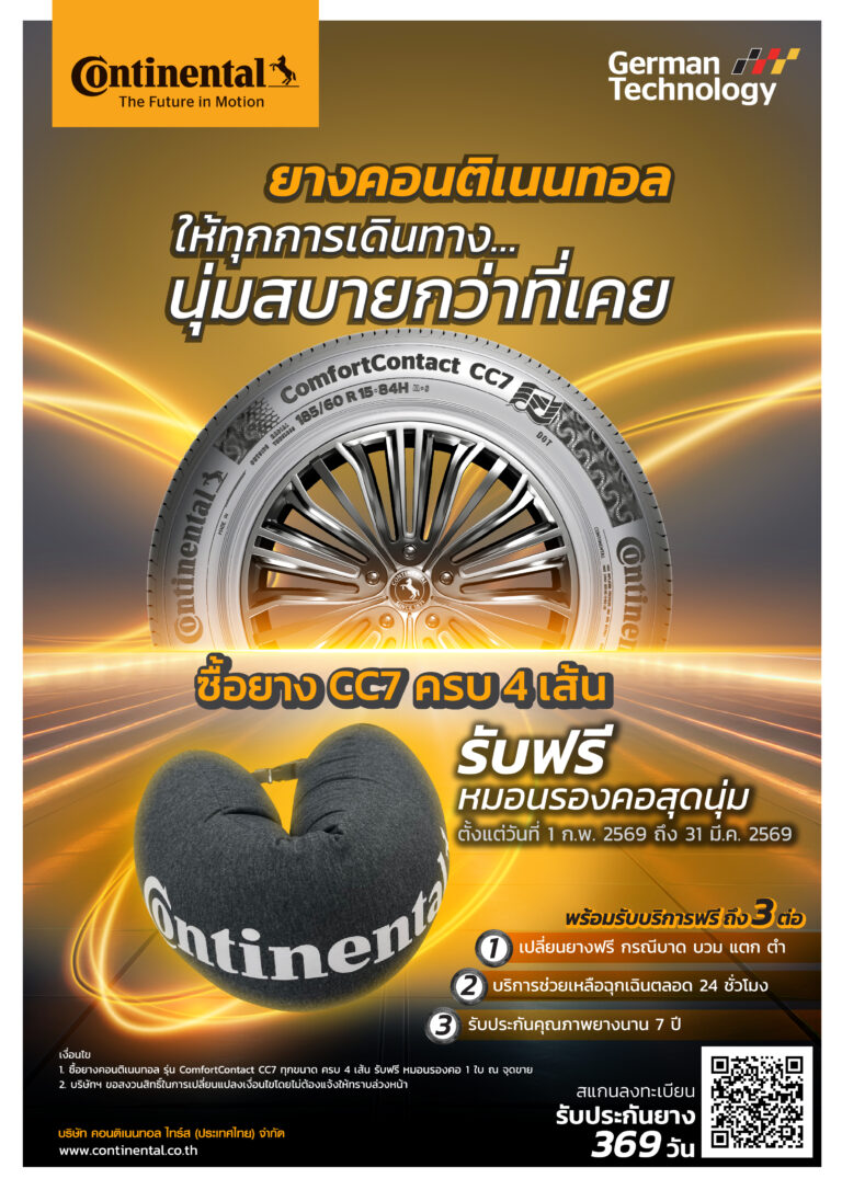 เปลี่ยนยาง 🇩🇪 𝗖𝗢𝗡𝗧𝗜𝗡𝗘𝗡𝗧𝗔𝗟 ComfortContact CC7 วันนี้ รับฟรี! หมอนรองคอสุดนุ่ม 1 ชิ้น เมื่อซื้อยาง ComfortContact CC7 ครบ 4 เส้น