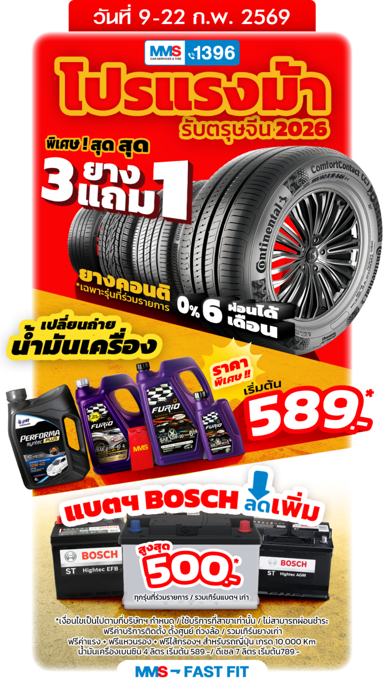 ตรุษจีนปีม้าดูแลรถให้พร้อม! 3 โปรโมชั่นสุดปังที่ MMS: Master Motor Service พร้อมให้บริการ Fast Fit แบบ Service Excellence