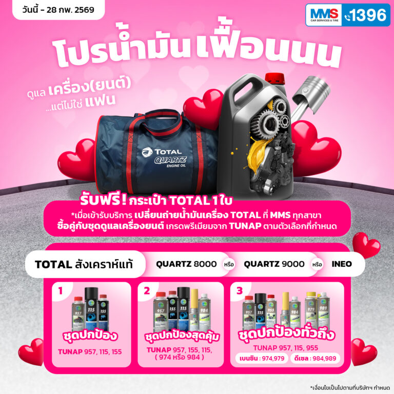 MMS: Master Motor Service พร้อมให้บริการ Fast Fit แบบ Service Excellence โปรโมชั่นเทศกาล Valentine’s Day