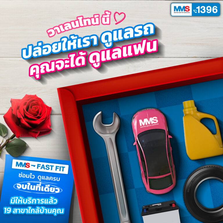 วาเลนไทน์นี้ ปล่อยให้เราดูแลรถ คุณจะได้ดูแลแฟน MMS: Master Motor Service พร้อมให้บริการ Fast Fit แบบ Service Excellence