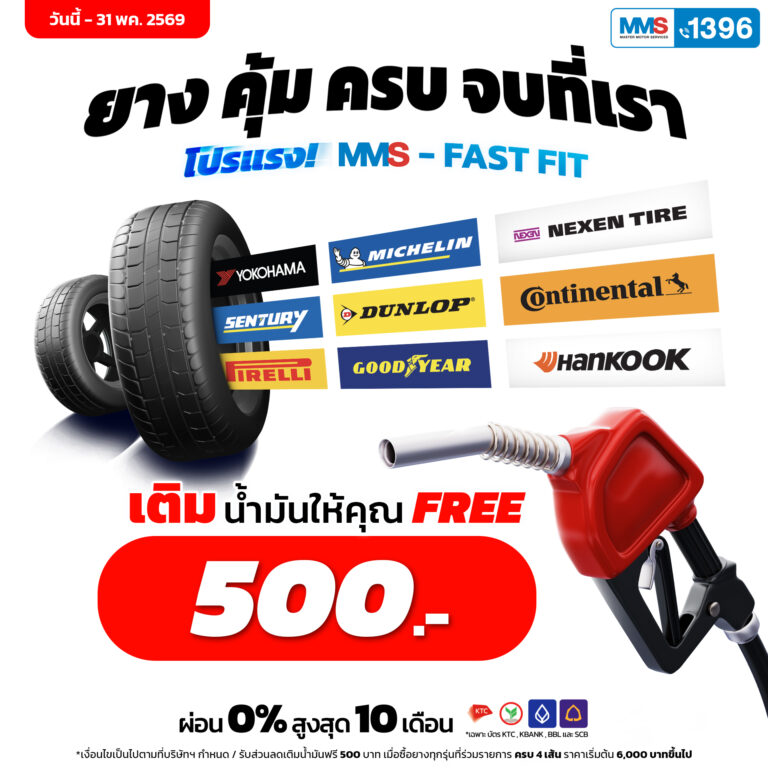 MMS: Master Motor Service พร้อมให้บริการ Fast Fit