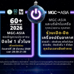MGC-ASIA x EARTH HOUR 2026 ร่วมเปลี่ยนพลังงาน เป็นอนาคตที่ยั่งยืน