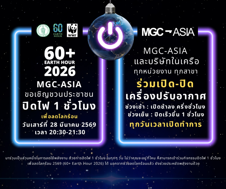 MGC-ASIA x EARTH HOUR 2026 ร่วมเปลี่ยนพลังงาน เป็นอนาคตที่ยั่งยืน
